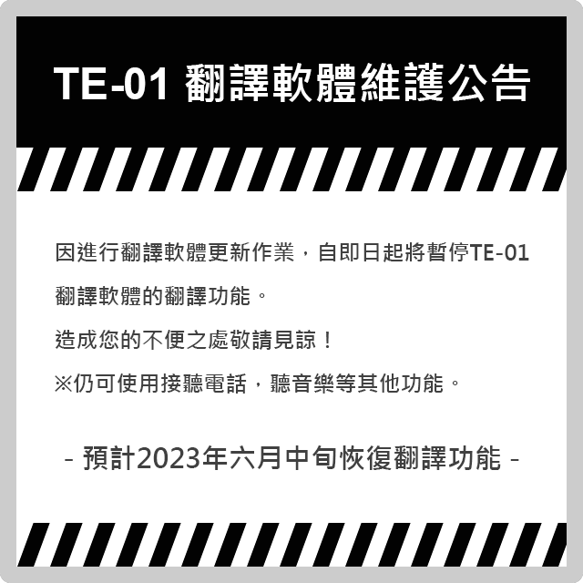 TE-01 翻譯軟體維護公告